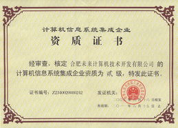 熱烈祝賀我公司通過計(jì)算機(jī)信息系統(tǒng)集成二級(jí)資質(zhì)認(rèn)證